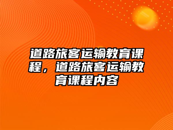 道路旅客運輸教育課程，道路旅客運輸教育課程內(nèi)容