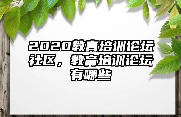 2020教育培訓(xùn)論壇社區(qū)，教育培訓(xùn)論壇有哪些