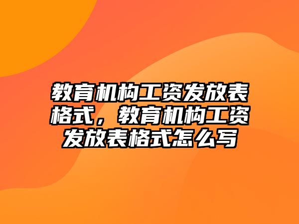 教育機構工資發(fā)放表格式，教育機構工資發(fā)放表格式怎么寫