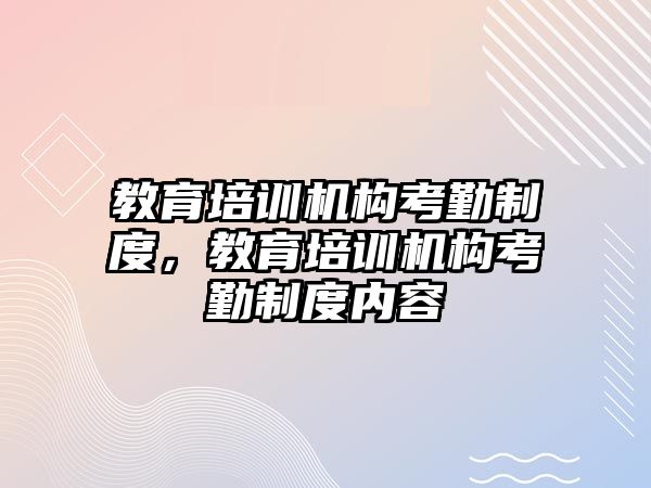 教育培訓機構考勤制度，教育培訓機構考勤制度內容