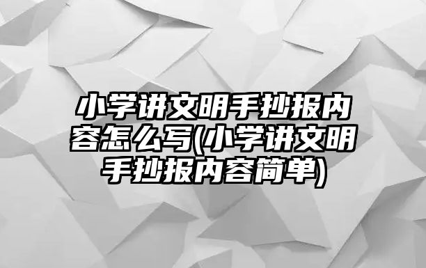 小學(xué)講文明手抄報(bào)內(nèi)容怎么寫(小學(xué)講文明手抄報(bào)內(nèi)容簡(jiǎn)單)