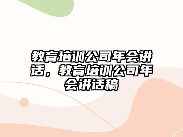 教育培訓(xùn)公司年會(huì)講話，教育培訓(xùn)公司年會(huì)講話稿