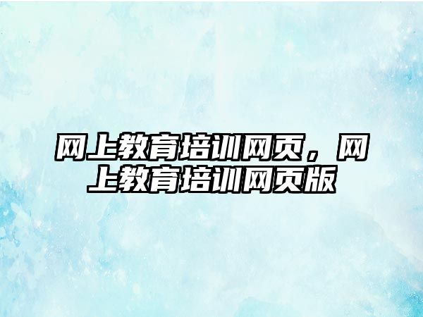 網上教育培訓網頁，網上教育培訓網頁版