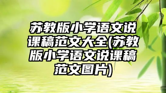 蘇教版小學(xué)語文說課稿范文大全(蘇教版小學(xué)語文說課稿范文圖片)