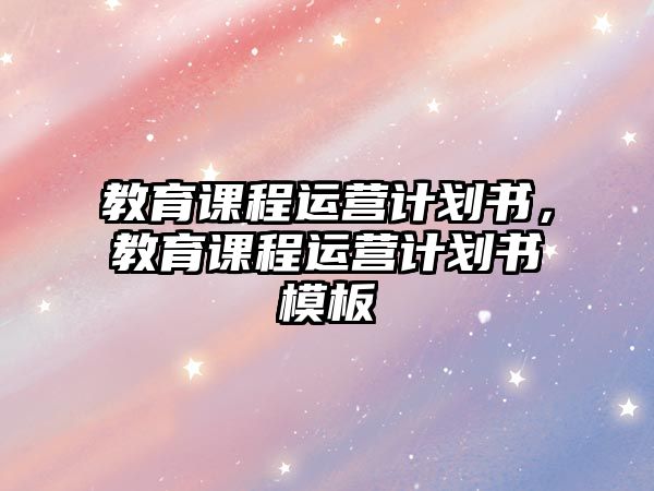 教育課程運營計劃書，教育課程運營計劃書模板