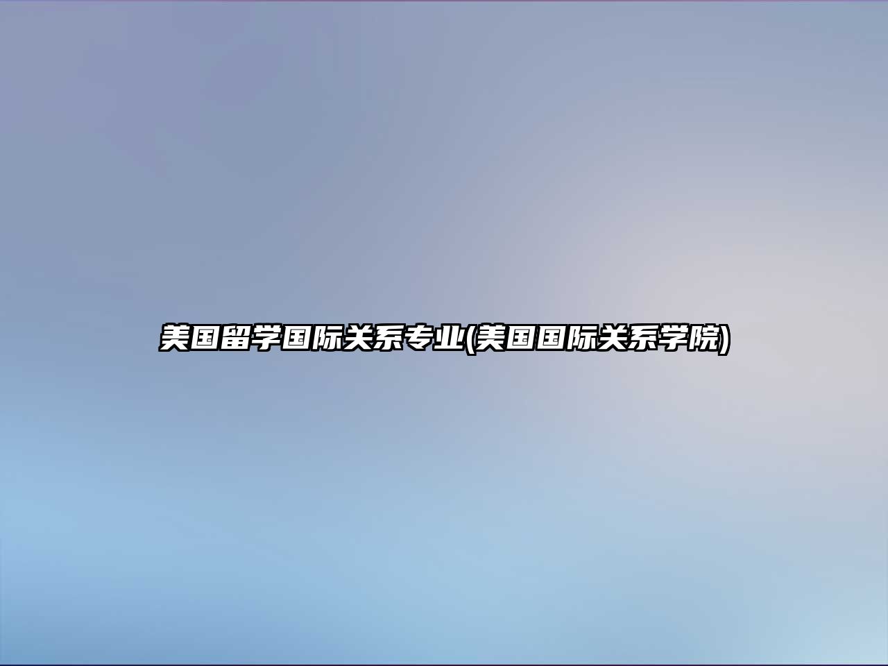 美國(guó)留學(xué)國(guó)際關(guān)系專業(yè)(美國(guó)國(guó)際關(guān)系學(xué)院)