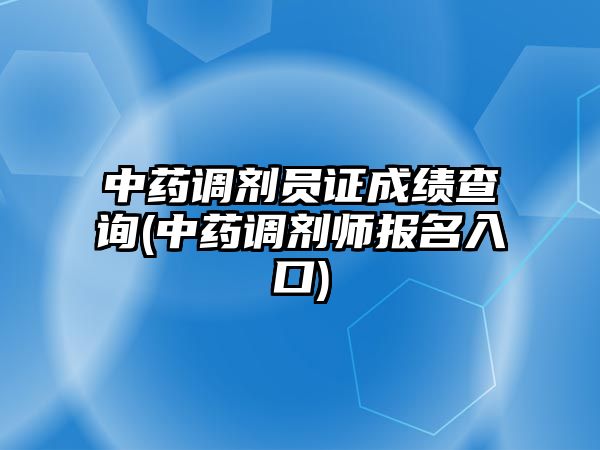 中藥調劑員證成績查詢(中藥調劑師報名入口)