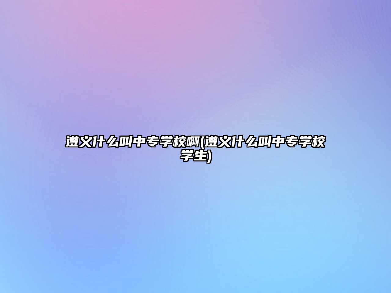 遵義什么叫中專學(xué)校啊(遵義什么叫中專學(xué)校學(xué)生)