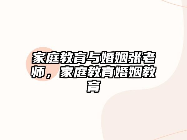 家庭教育與婚姻張老師，家庭教育婚姻教育