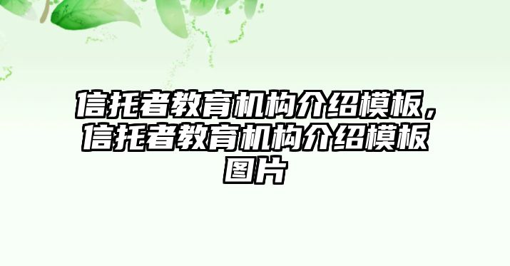 信托者教育機(jī)構(gòu)介紹模板，信托者教育機(jī)構(gòu)介紹模板圖片