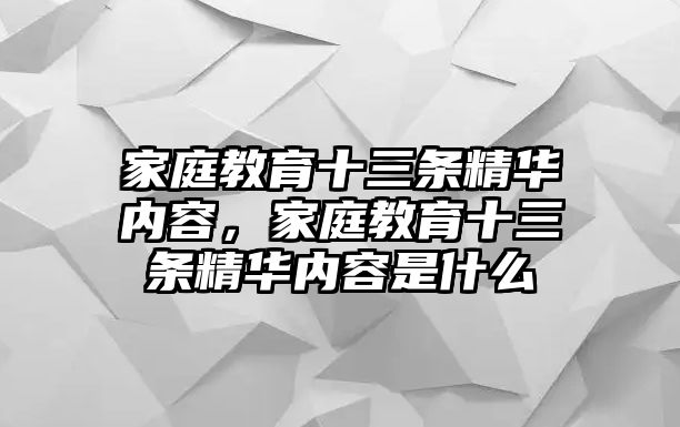 家庭教育十三條精華內(nèi)容，家庭教育十三條精華內(nèi)容是什么