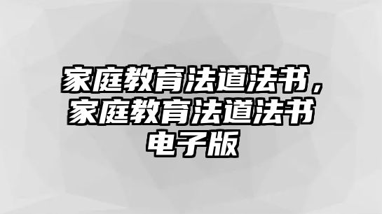 家庭教育法道法書，家庭教育法道法書電子版