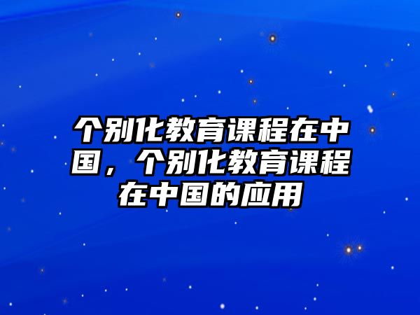 個別化教育課程在中國，個別化教育課程在中國的應用