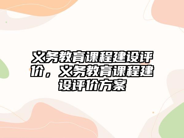 義務(wù)教育課程建設(shè)評價，義務(wù)教育課程建設(shè)評價方案