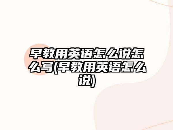 早教用英語怎么說怎么寫(早教用英語怎么說)