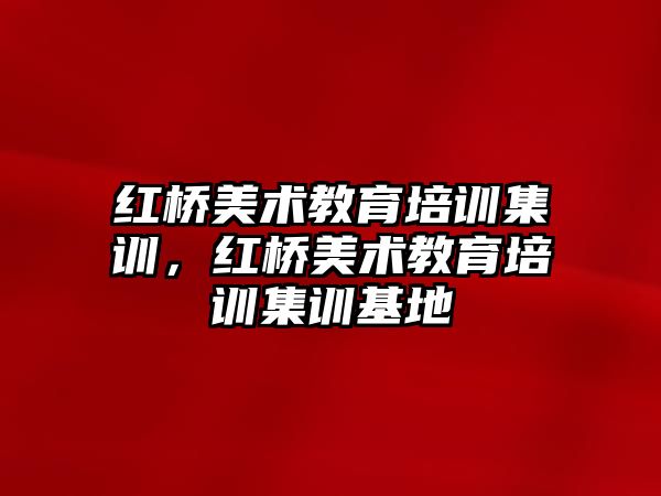 紅橋美術教育培訓集訓，紅橋美術教育培訓集訓基地