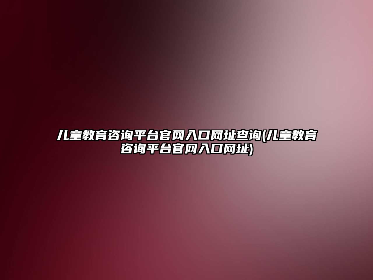 兒童教育咨詢平臺官網入口網址查詢(兒童教育咨詢平臺官網入口網址)