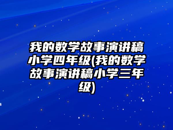 我的數(shù)學故事演講稿小學四年級(我的數(shù)學故事演講稿小學三年級)