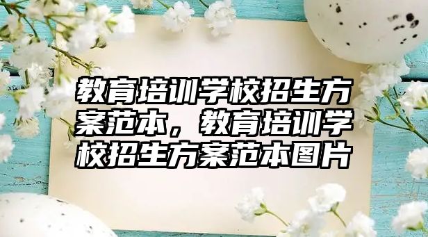 教育培訓(xùn)學(xué)校招生方案范本，教育培訓(xùn)學(xué)校招生方案范本圖片