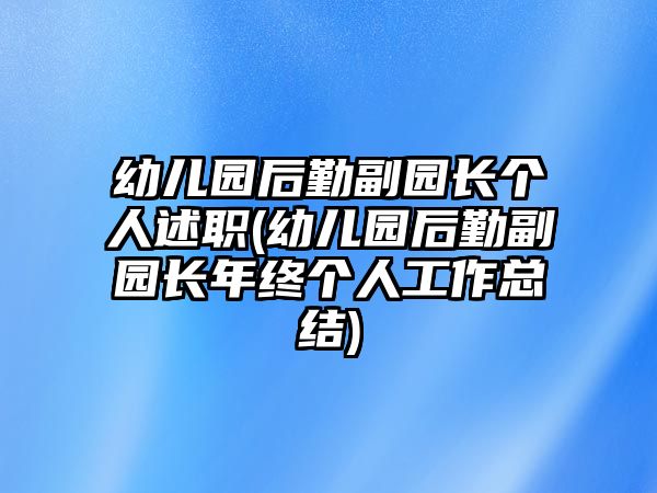 幼兒園后勤副園長(zhǎng)個(gè)人述職(幼兒園后勤副園長(zhǎng)年終個(gè)人工作總結(jié))