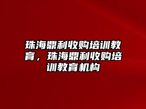 珠海鼎利收購培訓教育，珠海鼎利收購培訓教育機構