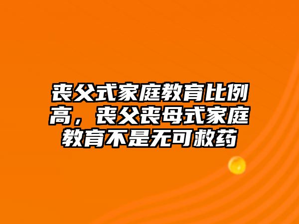 喪父式家庭教育比例高，喪父喪母式家庭教育不是無可救藥