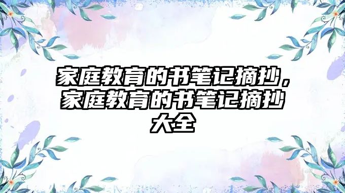 家庭教育的書筆記摘抄，家庭教育的書筆記摘抄大全