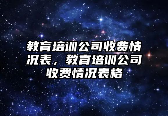 教育培訓(xùn)公司收費情況表，教育培訓(xùn)公司收費情況表格