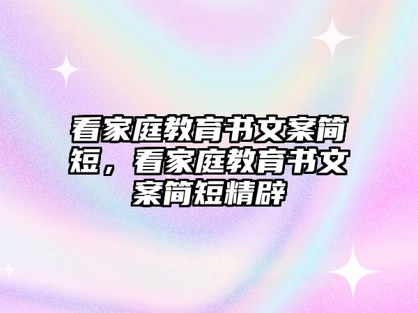 看家庭教育書文案簡短，看家庭教育書文案簡短精辟