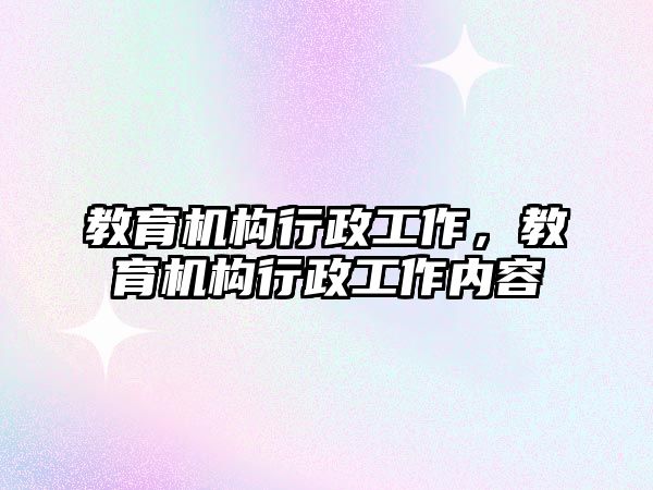 教育機構(gòu)行政工作，教育機構(gòu)行政工作內(nèi)容