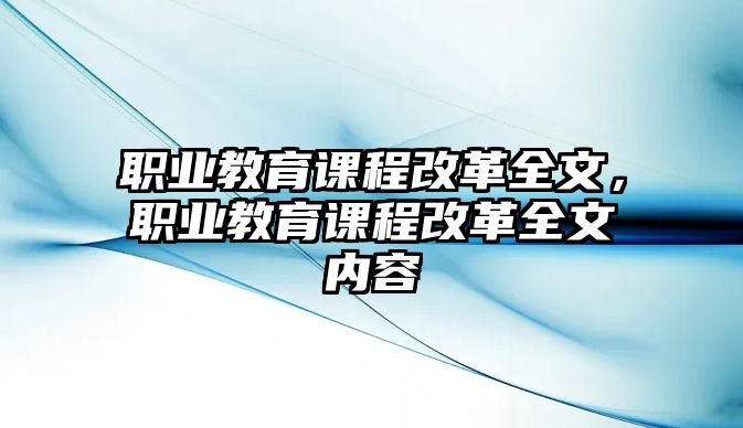 職業(yè)教育課程改革全文，職業(yè)教育課程改革全文內(nèi)容