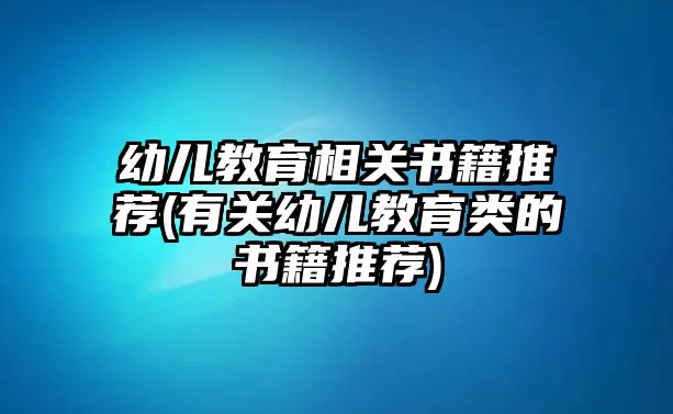 幼兒教育相關書籍推薦(有關幼兒教育類的書籍推薦)