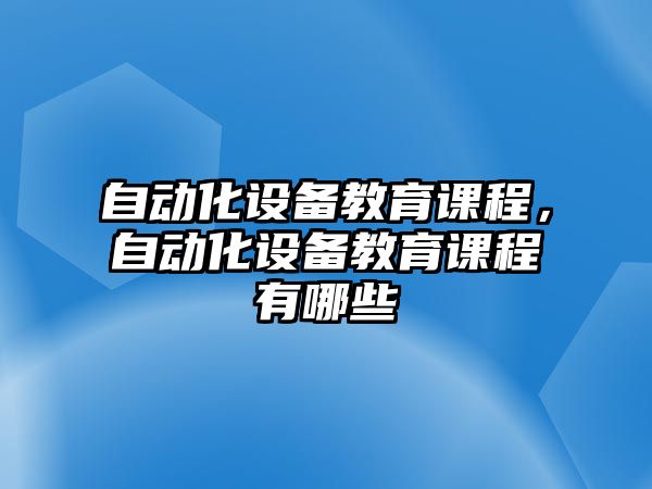 自動化設備教育課程，自動化設備教育課程有哪些