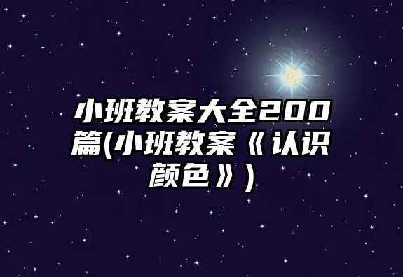 小班教案大全200篇(小班教案《認識顏色》)