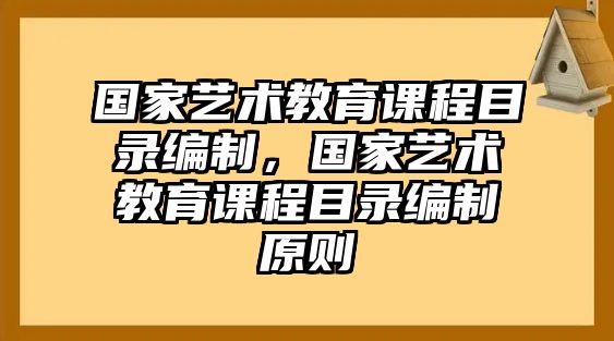 國(guó)家藝術(shù)教育課程目錄編制，國(guó)家藝術(shù)教育課程目錄編制原則