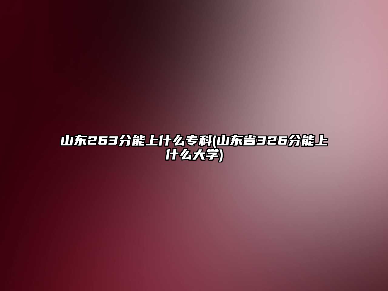 山東263分能上什么專科(山東省326分能上什么大學(xué))