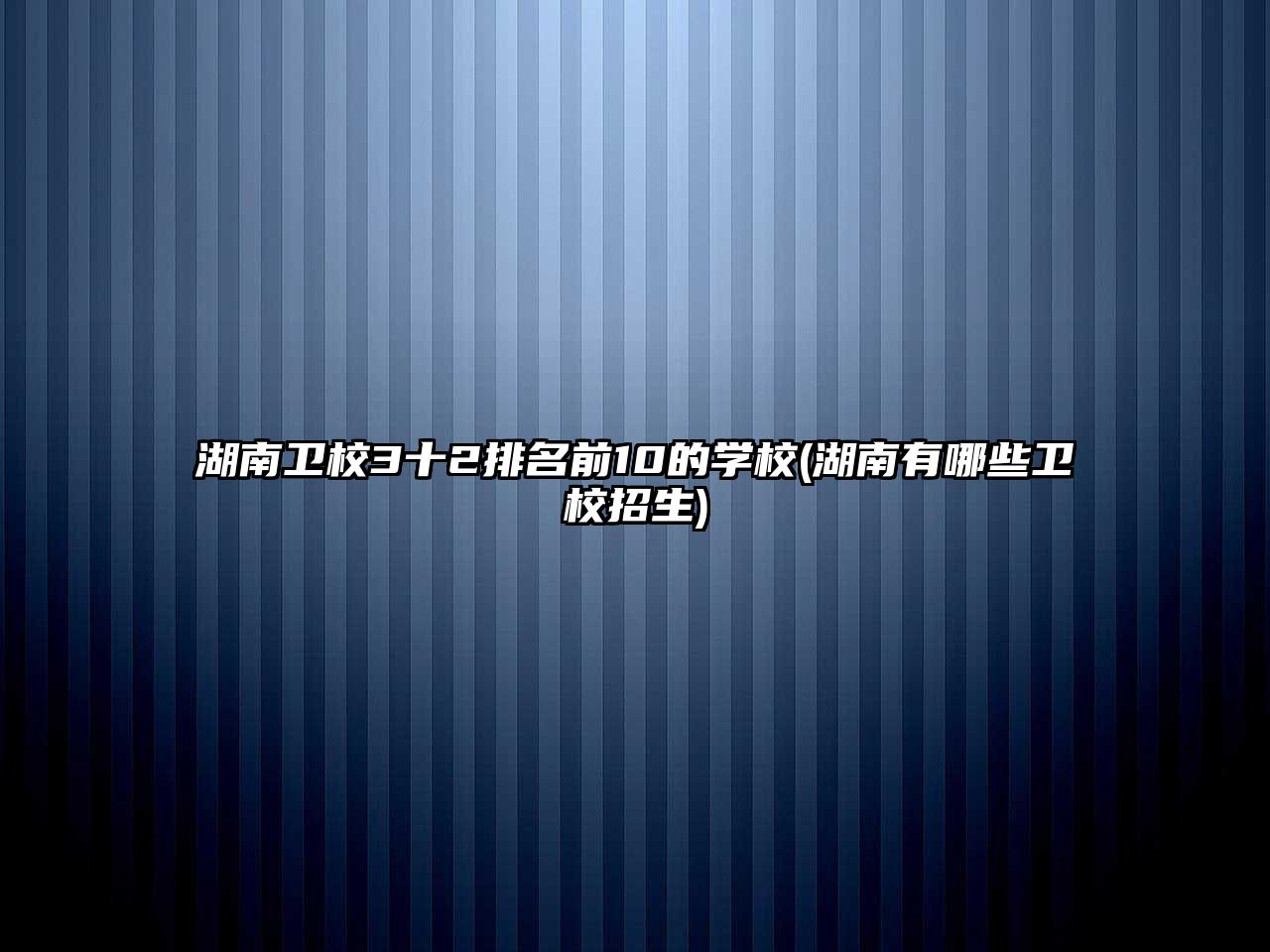 湖南衛(wèi)校3十2排名前10的學(xué)校(湖南有哪些衛(wèi)校招生)