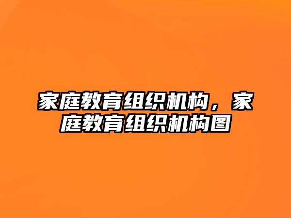 家庭教育組織機構，家庭教育組織機構圖