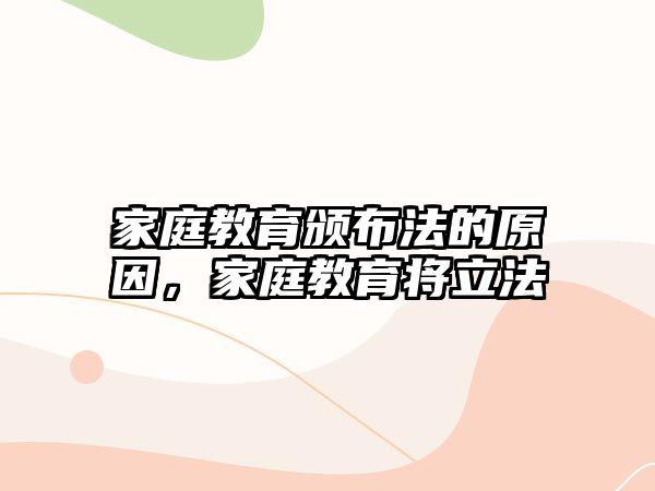 家庭教育頒布法的原因，家庭教育將立法