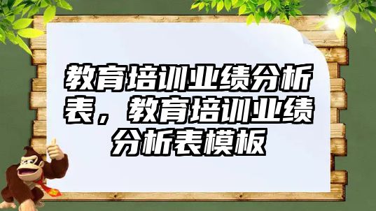 教育培訓(xùn)業(yè)績分析表，教育培訓(xùn)業(yè)績分析表模板