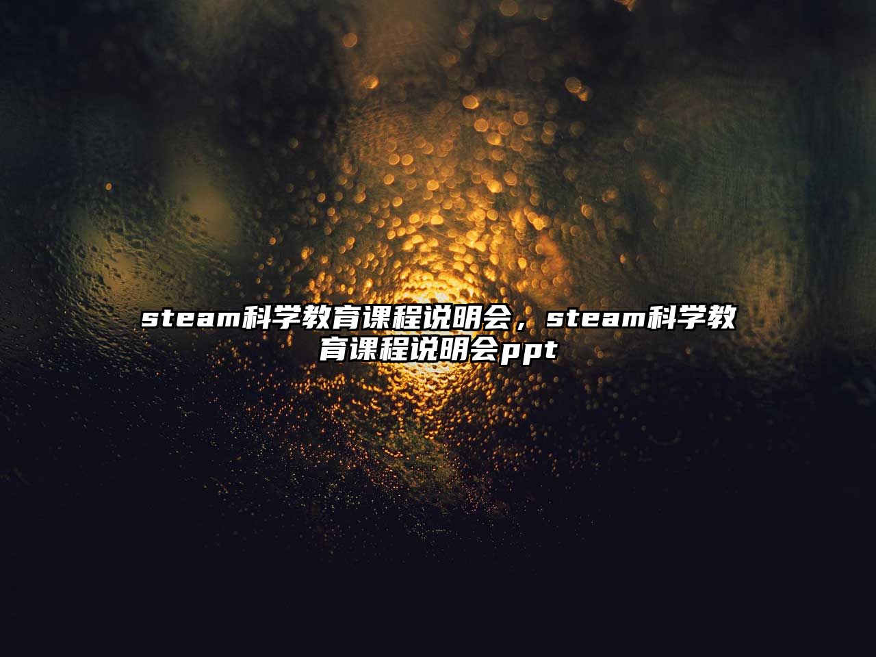 steam科學教育課程說明會，steam科學教育課程說明會ppt