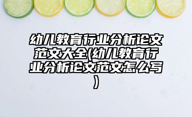 幼兒教育行業(yè)分析論文范文大全(幼兒教育行業(yè)分析論文范文怎么寫)