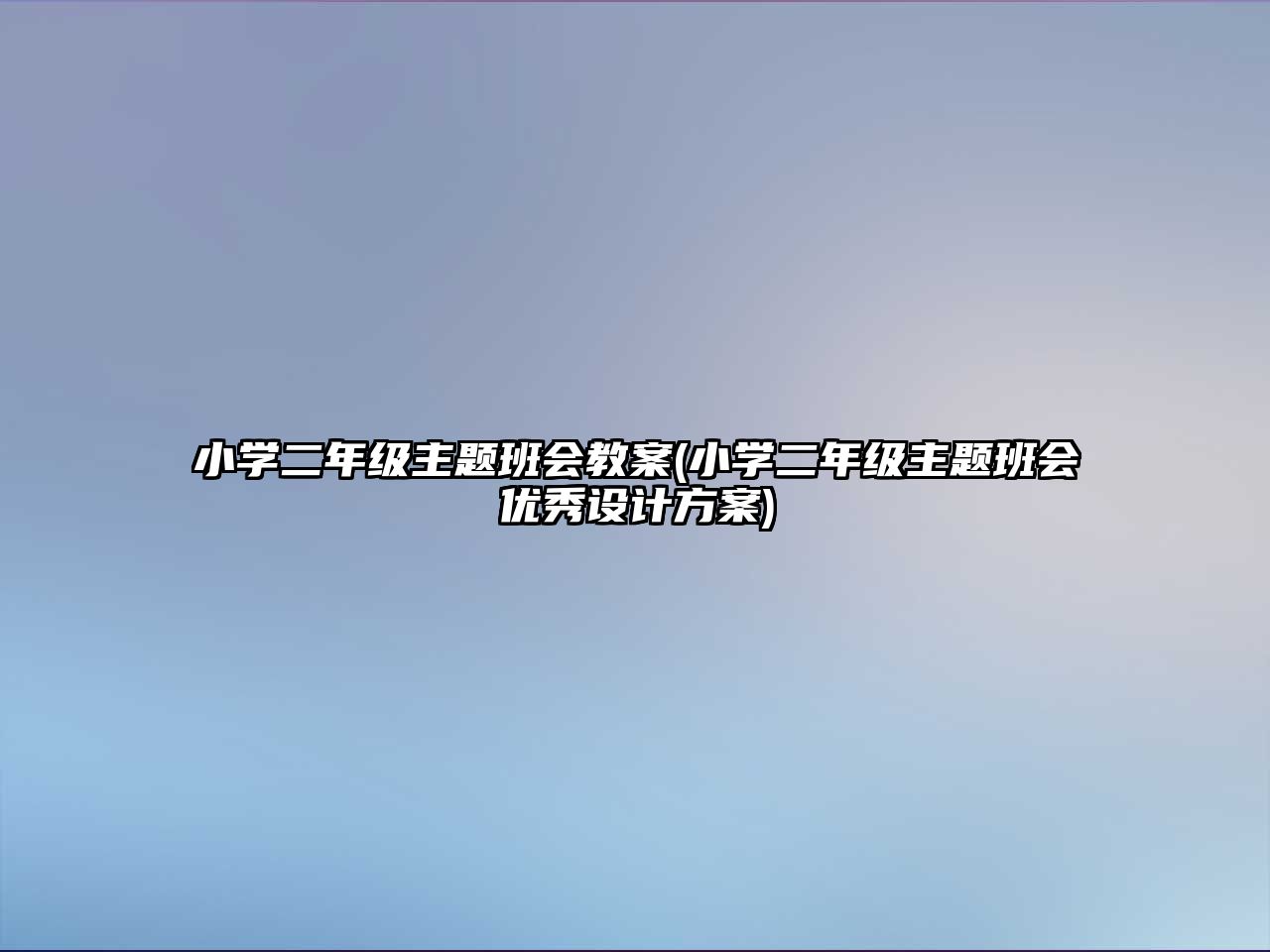 小學(xué)二年級(jí)主題班會(huì)教案(小學(xué)二年級(jí)主題班會(huì)優(yōu)秀設(shè)計(jì)方案)