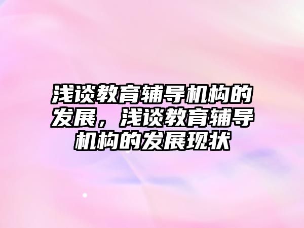 淺談教育輔導機構的發(fā)展，淺談教育輔導機構的發(fā)展現狀