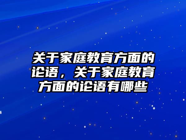 關(guān)于家庭教育方面的論語，關(guān)于家庭教育方面的論語有哪些