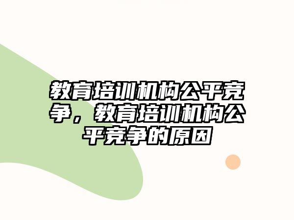 教育培訓機構公平競爭，教育培訓機構公平競爭的原因