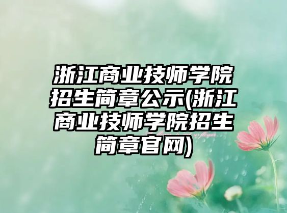 浙江商業(yè)技師學院招生簡章公示(浙江商業(yè)技師學院招生簡章官網(wǎng))