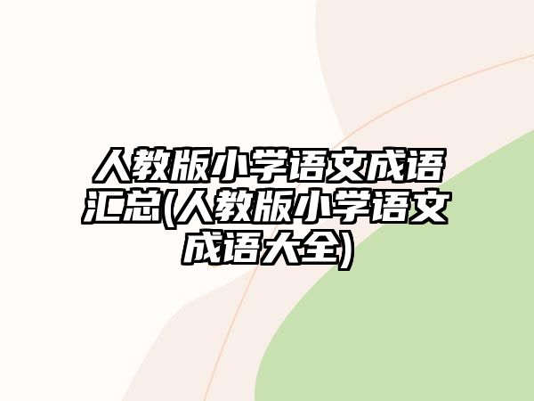 人教版小學(xué)語文成語匯總(人教版小學(xué)語文成語大全)