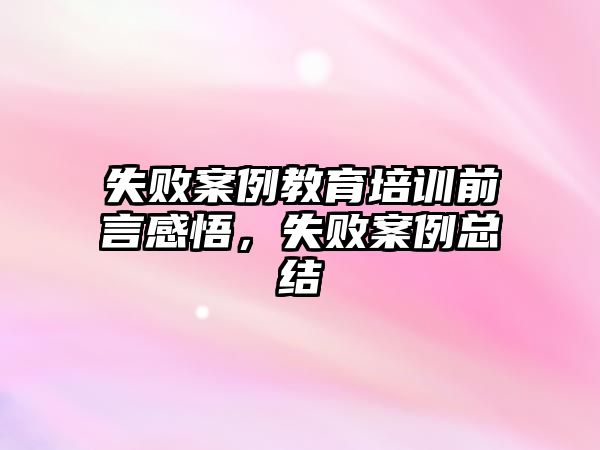 失敗案例教育培訓前言感悟，失敗案例總結