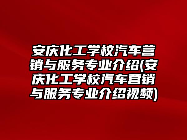 安慶化工學校汽車營銷與服務專業(yè)介紹(安慶化工學校汽車營銷與服務專業(yè)介紹視頻)